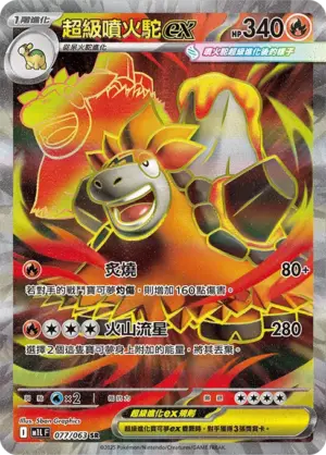 超級噴火駝ex