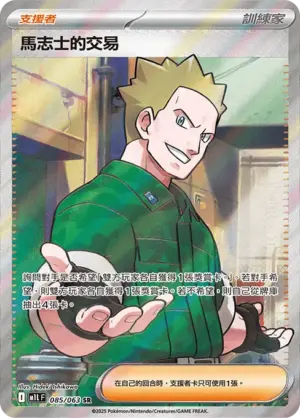 馬志士的交易