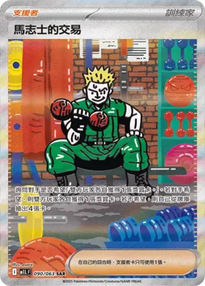 馬志士的交易