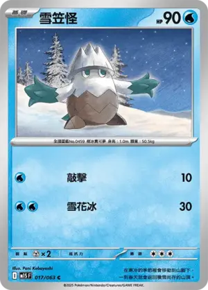 雪笠怪