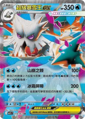 超級暴雪王ex