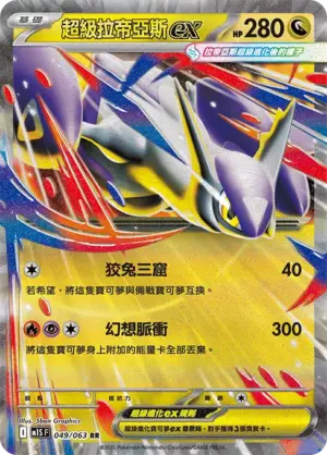 超級拉帝亞斯ex