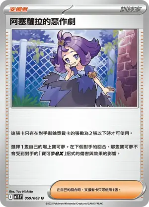 阿塞蘿拉的惡作劇