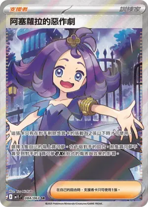 阿塞蘿拉的惡作劇