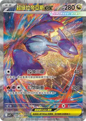 超級拉帝亞斯ex