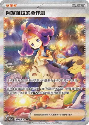 阿塞蘿拉的惡作劇