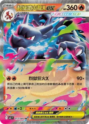 超級噴火龍Xex