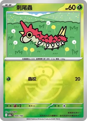 刺尾蟲【球閃】