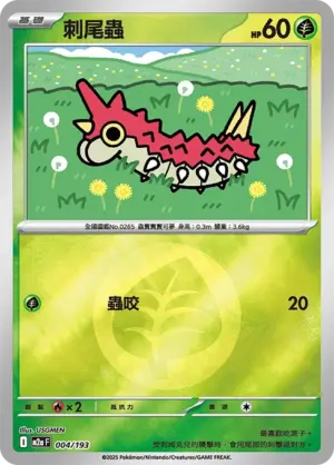 刺尾蟲【能量閃】