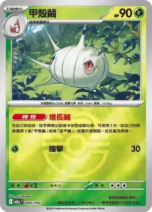 甲殼繭【球閃】