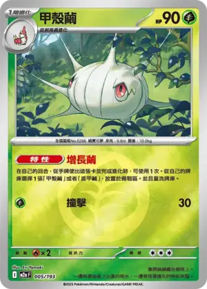 甲殼繭【能量閃】