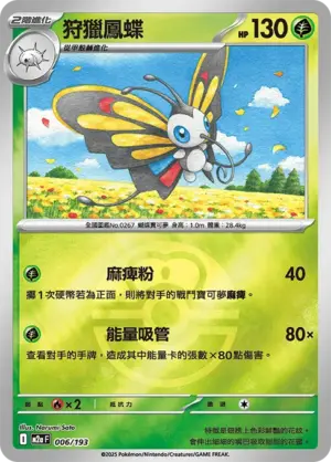 狩獵鳳蝶【球閃】