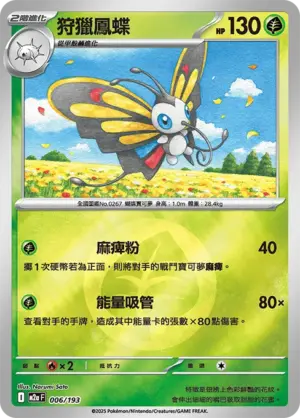 狩獵鳳蝶【能量閃】