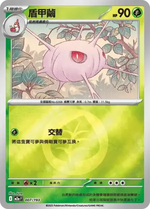 盾甲繭【能量閃】