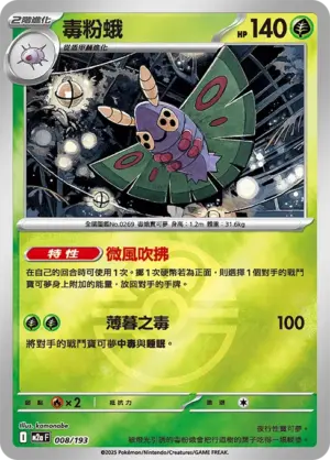 毒粉蛾【球閃】