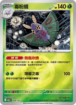 毒粉蛾【能量閃】