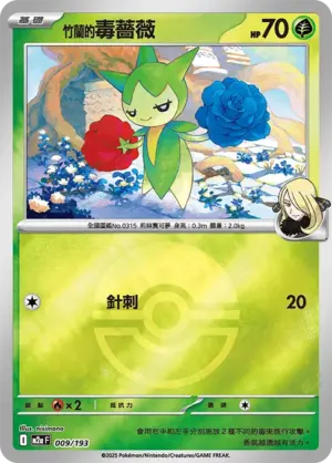 竹蘭的毒薔薇【球閃】