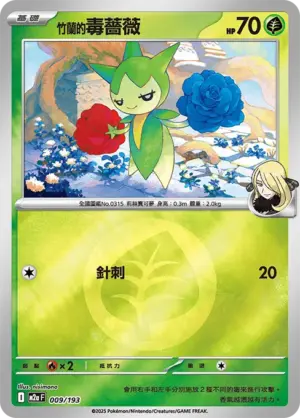 竹蘭的毒薔薇【能量閃】