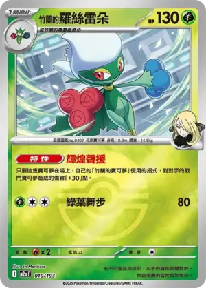 竹蘭的羅絲雷朵【球閃】