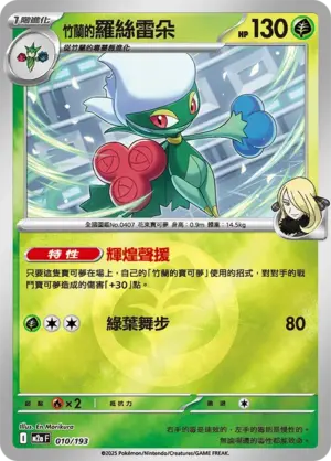 竹蘭的羅絲雷朵【能量閃】