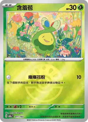 含羞苞【球閃】