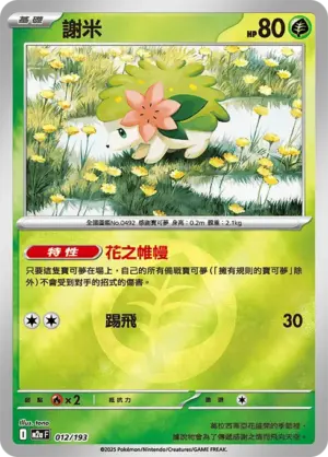 謝米【能量閃】