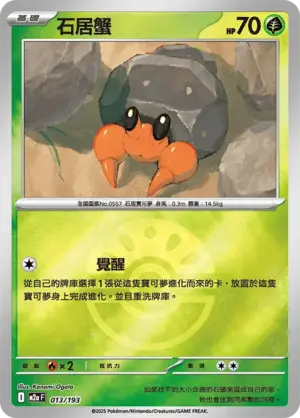 石居蟹【球閃】