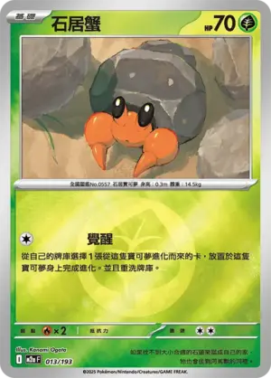 石居蟹【能量閃】