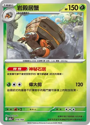 岩殿居蟹【能量閃】