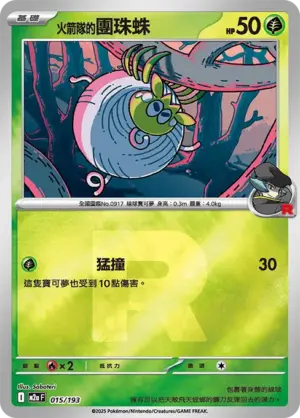 火箭隊的團珠蛛【火箭隊閃】