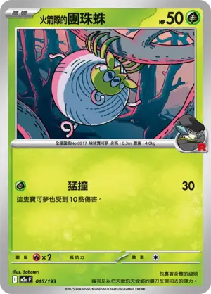 火箭隊的團珠蛛