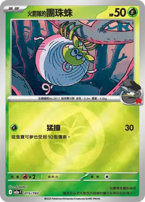 火箭隊的團珠蛛【能量閃】