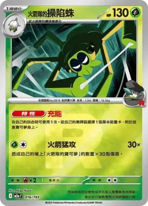 火箭隊的操陷蛛【火箭隊閃】