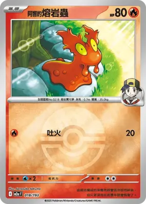 阿響的熔岩蟲【球閃】