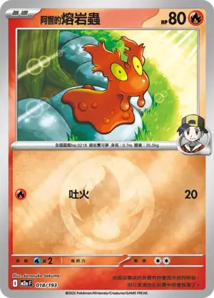 阿響的熔岩蟲【能量閃】