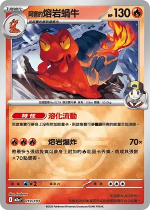 阿響的熔岩蝸牛【球閃】