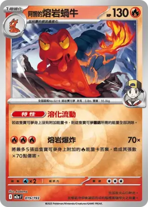 阿響的熔岩蝸牛【能量閃】