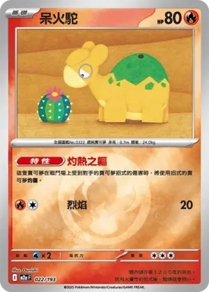 呆火駝【能量閃】