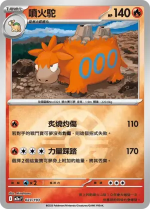 噴火駝【球閃】