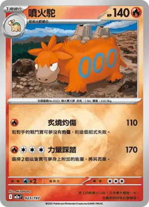 噴火駝【能量閃】