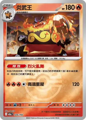 炎武王【球閃】