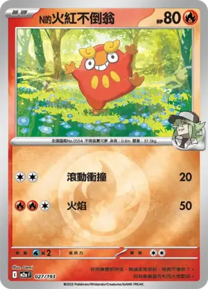 N的火紅不倒翁【能量閃】