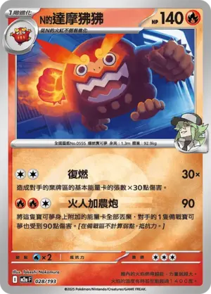 N的達摩狒狒【球閃】