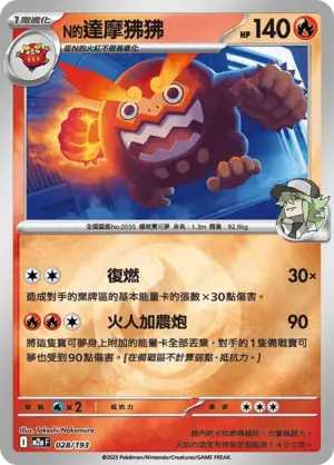 N的達摩狒狒【能量閃】