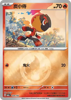 炭小侍【能量閃】