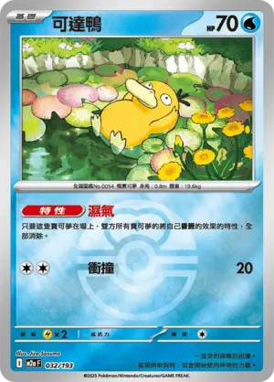 可達鴨【球閃】