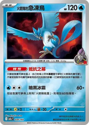 火箭隊的急凍鳥【火箭隊閃】