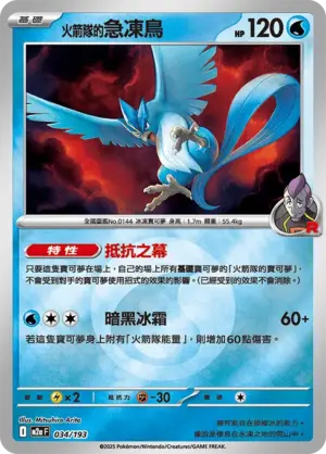 火箭隊的急凍鳥【能量閃】