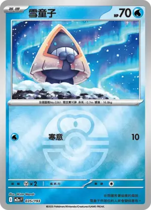 雪童子【球閃】