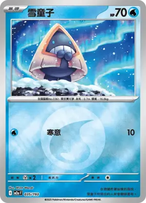 雪童子【能量閃】